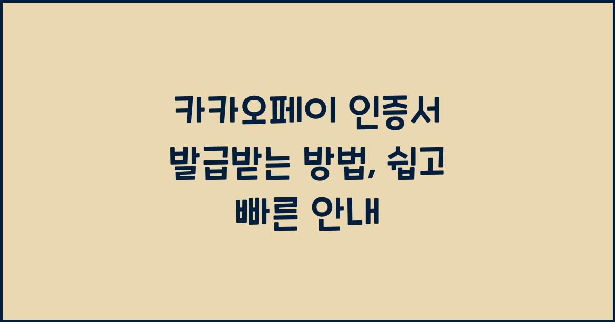카카오페이 인증서 발급받는 방법
