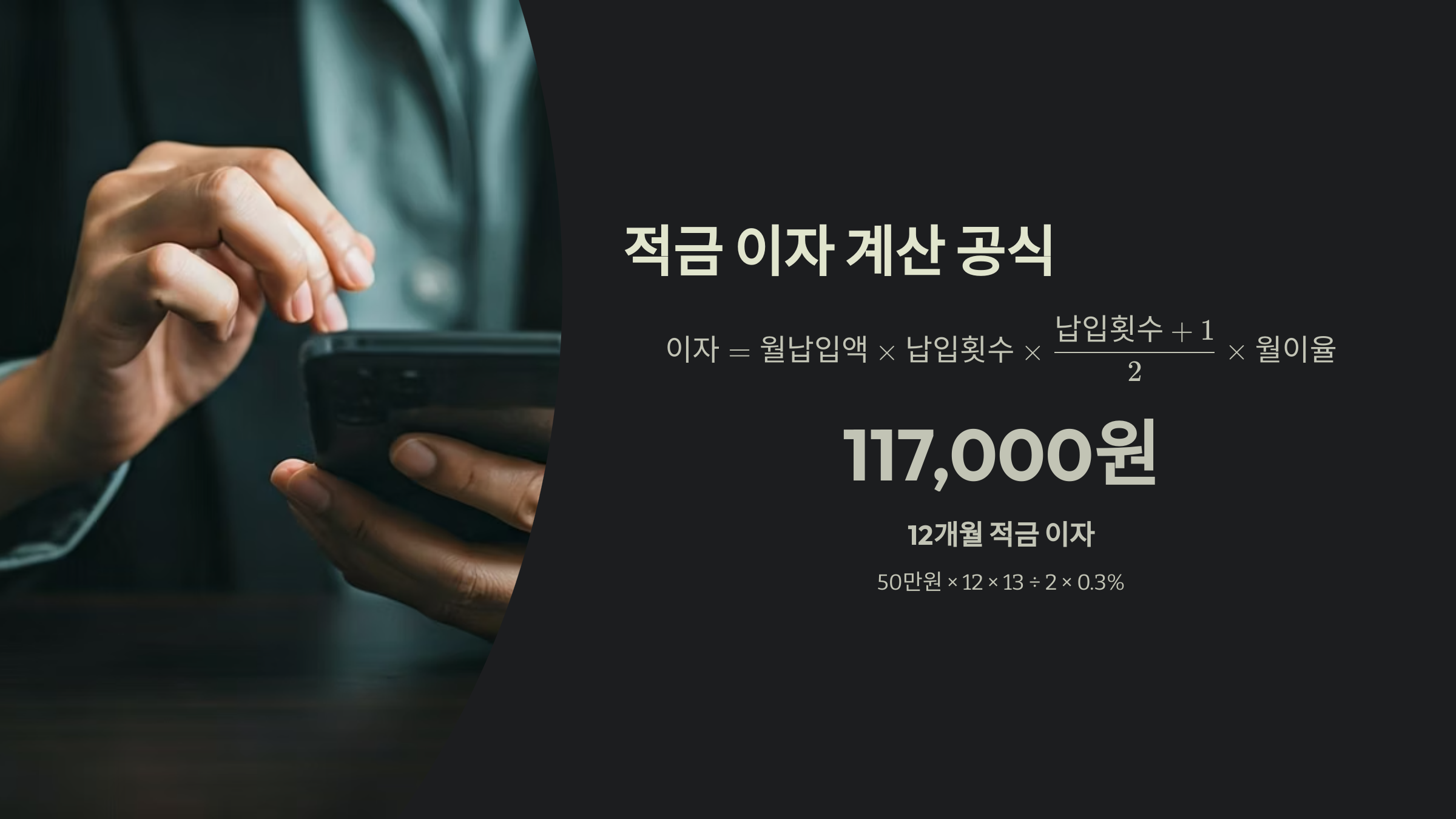 금리 계산법 적금 이자 계산법