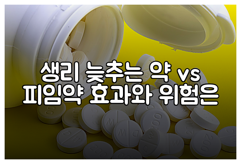 생리 늦추는 약 vs 피임약 효과와 위험은