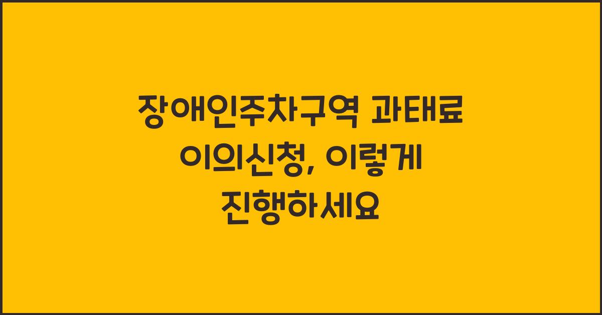 장애인주차구역 과태료 이의신청
