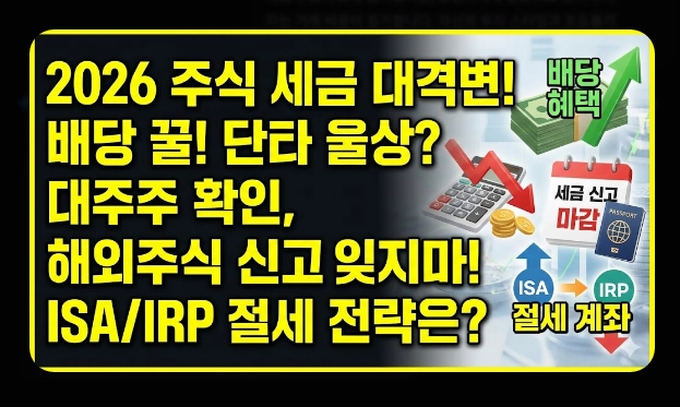배당소득세&middot;매매차익 세금 [2026년 개정] 거래세 인상&middot;양도세&middot;종합과세 절세 총정리