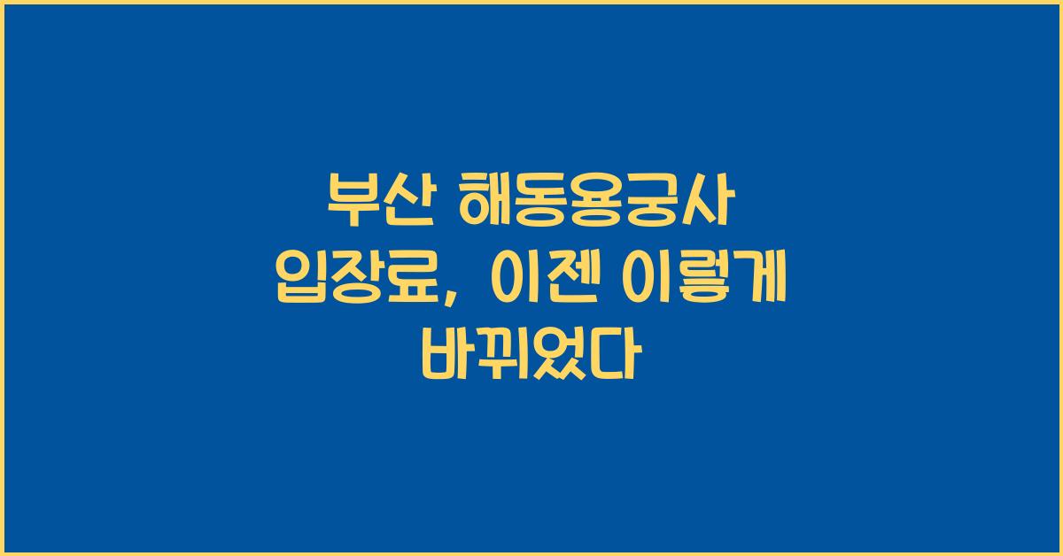 부산 해동용궁사 입장료