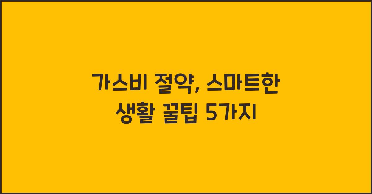 가스비 절약