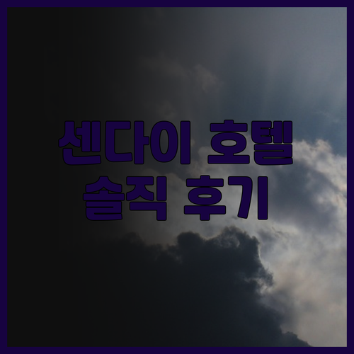 호텔 그랜드 바흐 센다이 숙박 솔직 ..