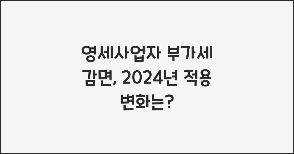 영세사업자 부가세 감면