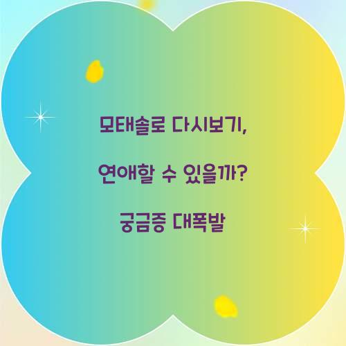 모태솔로 다시보기