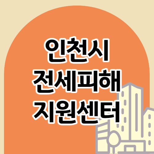 전세피해지원센터