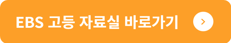EBS 고등 자료실 바로가기
