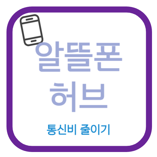 알뜰폰허브로 통신비 줄이기