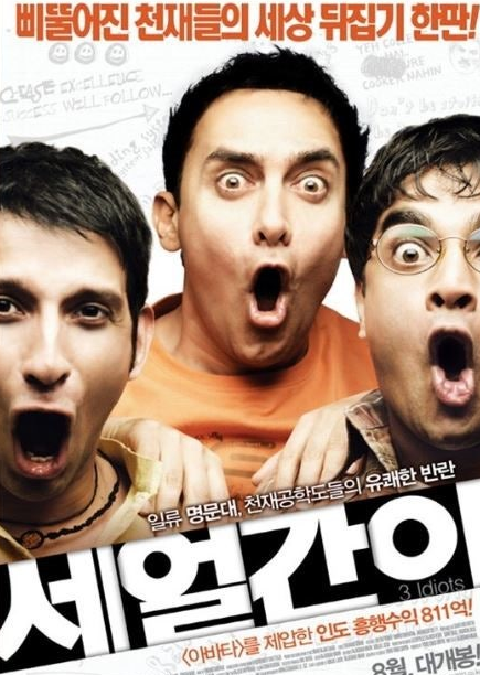 영화 세 얼간이 관한 사진