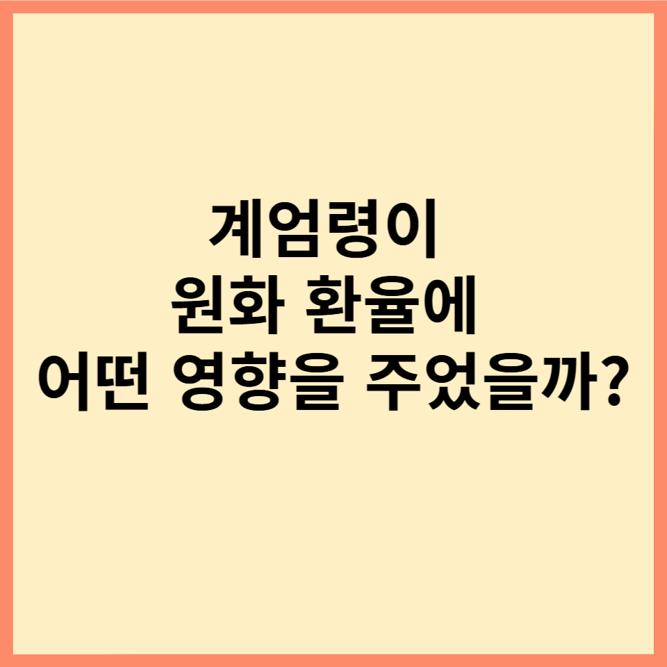 계엄령이 원화 환율에 어떤 영향을 주었을까