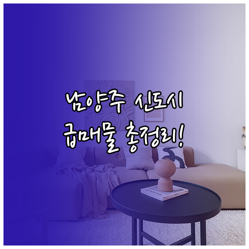 남양주 교차로 부동산 다산 별내 왕숙..