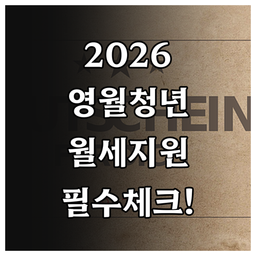2026년 영월군 청년월세 지원 조건..