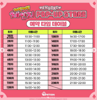 홍대 AK플라자 캐릭캐릭체인지 팝업스토어 앵콜 - 예약 및 일정 안내