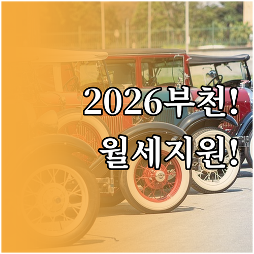 2026년 부천 청년월세지원 신청기간..