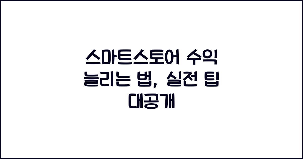 스마트스토어 수익 늘리는 법