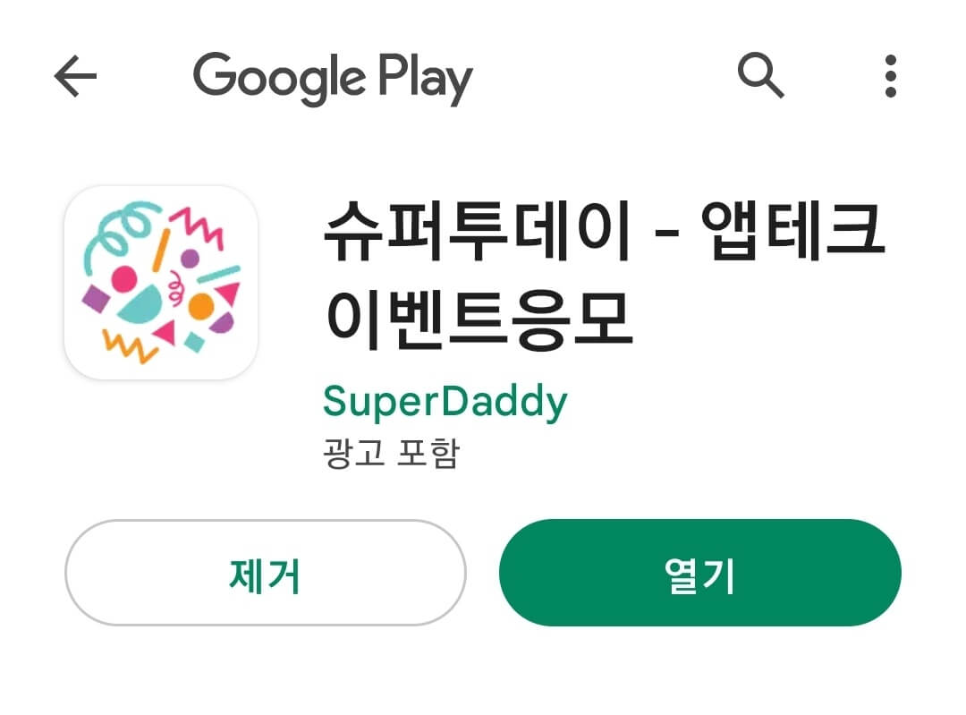 앱테크 슈퍼투데이