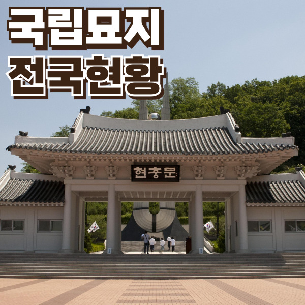 현충원을 찍은 이미지 입니다.