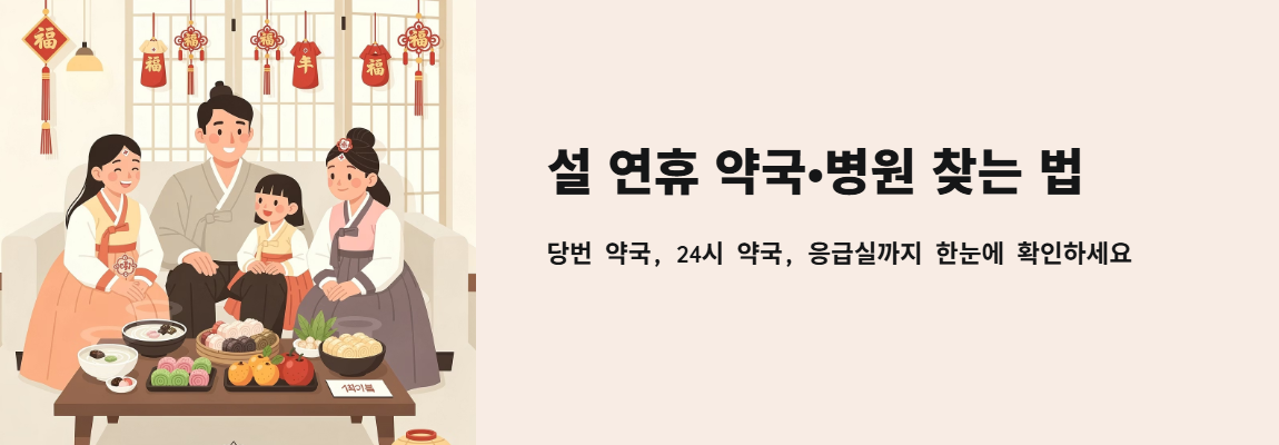 "설 연휴 병원, 약국 찾는 법" 문구 이미지