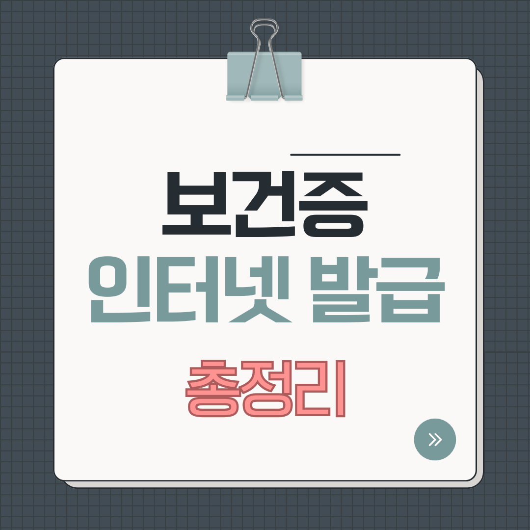 보건증(건강진단결과서) 인터넷 발급 방법 총정리!