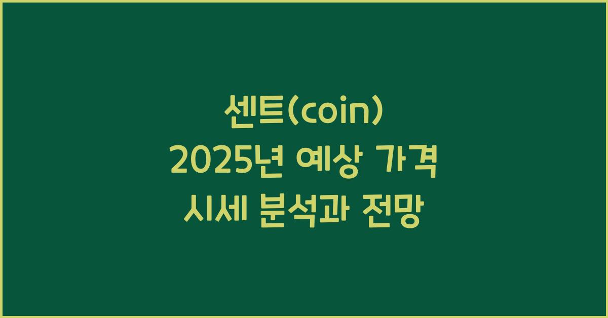 센트(coin) 2025년 예상 가격 시세