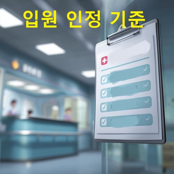 입원 인정 조건을 시각화한 체크리스트 이미지