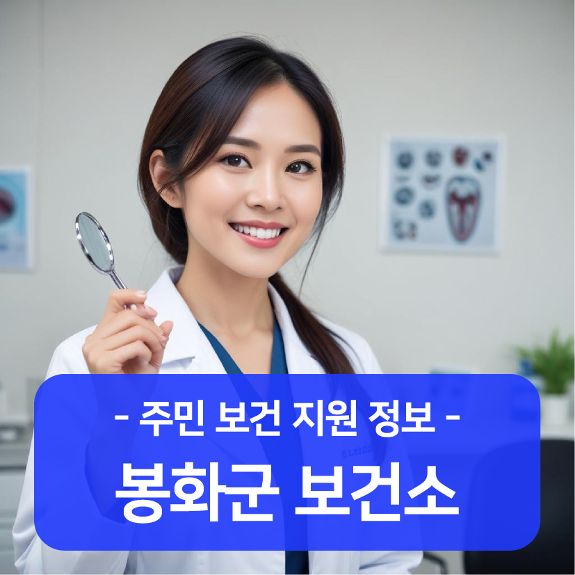 봉화군 보건소