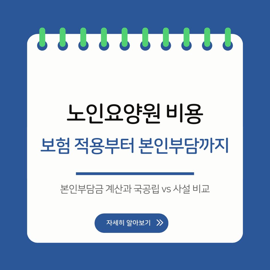 노인요양원 비용 얼마나 드나? 보험 적용부터 본인부담까지