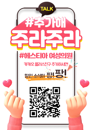 헤스티아여성의원 카카오플러스 친구추가