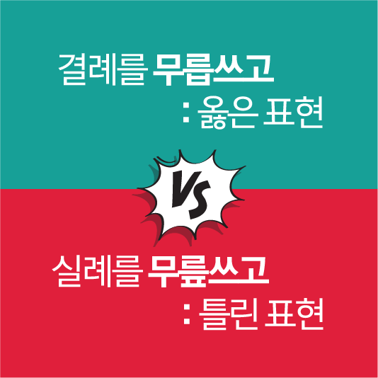 결례를 무릅쓰고