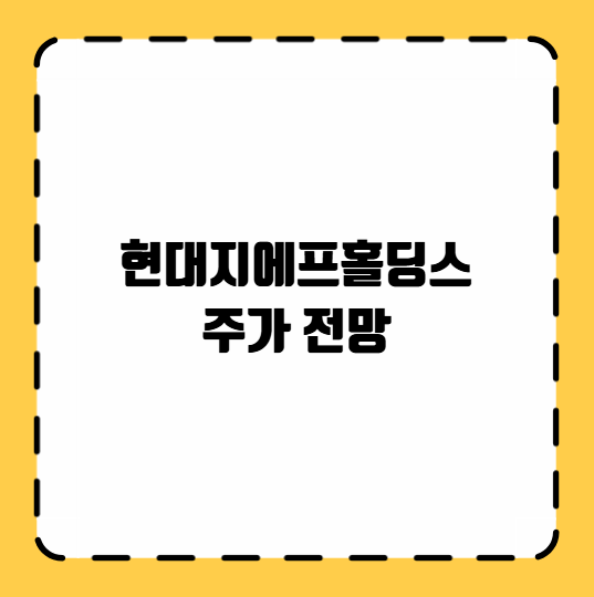 현대지에프홀딩스 주가 전망