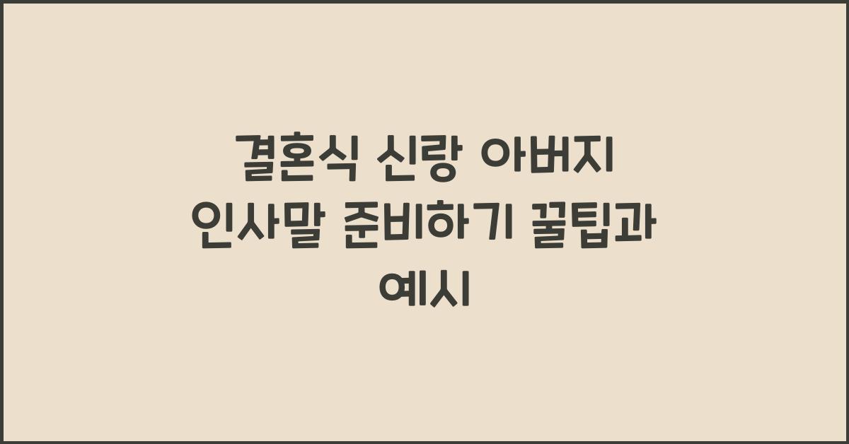 결혼식 신랑 아버지 인사말