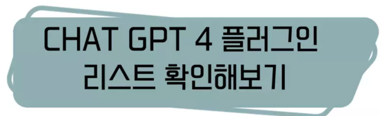 CHAT-GPT-플러그인