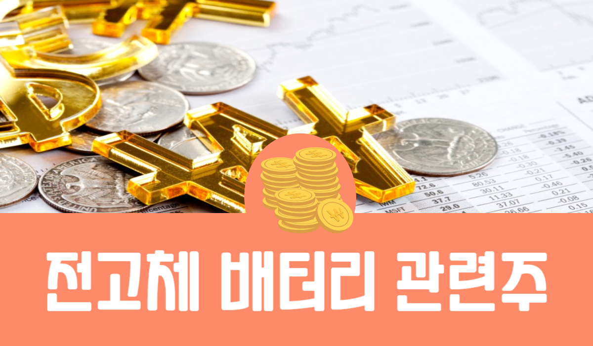 전고체 배터리 관련주