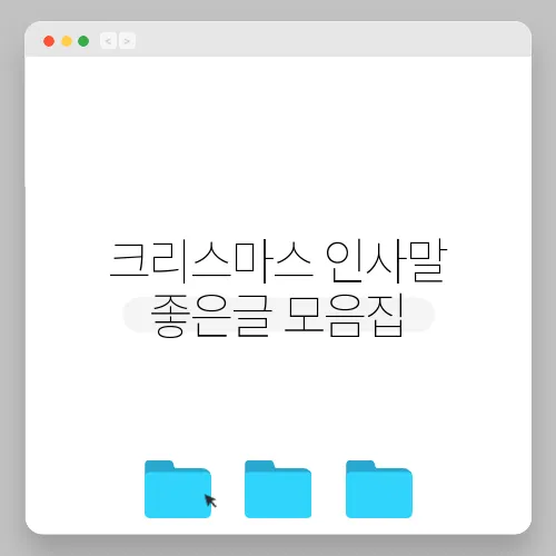 크리스마스 인사말 좋은글 모음집