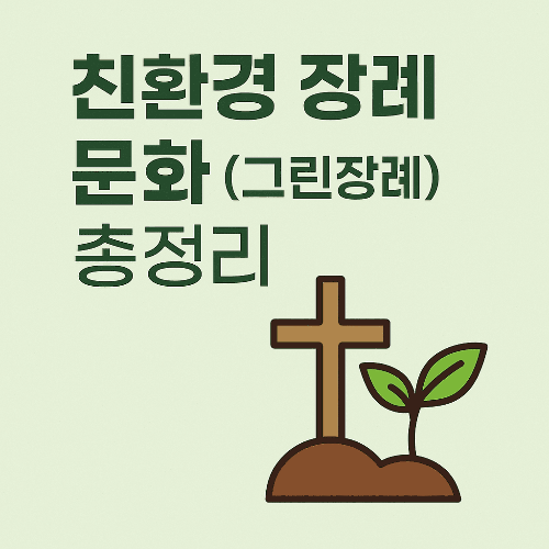 친환경 장례 문화(그린장례) 총정리