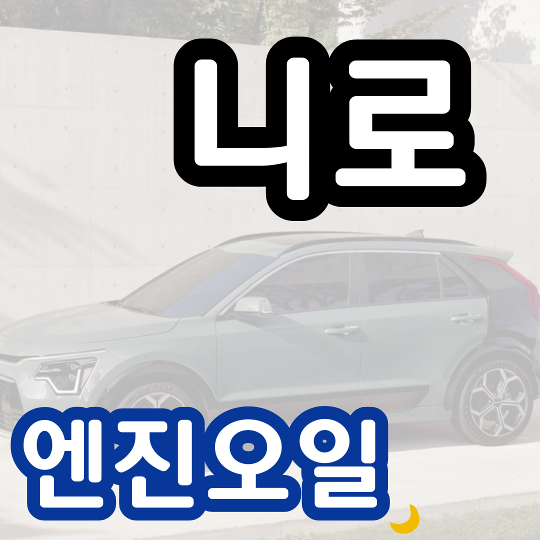 니로 엔진오일 교환주기 교체방법