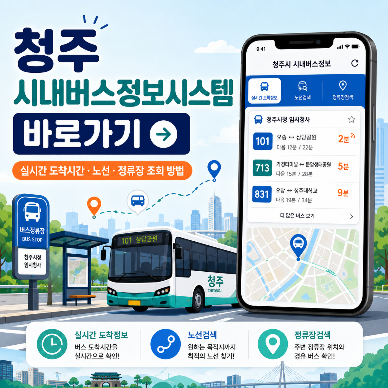 청주 시내버스정보시스템 바로가기|실시간 도착시간·노선·정류장 조회 방법