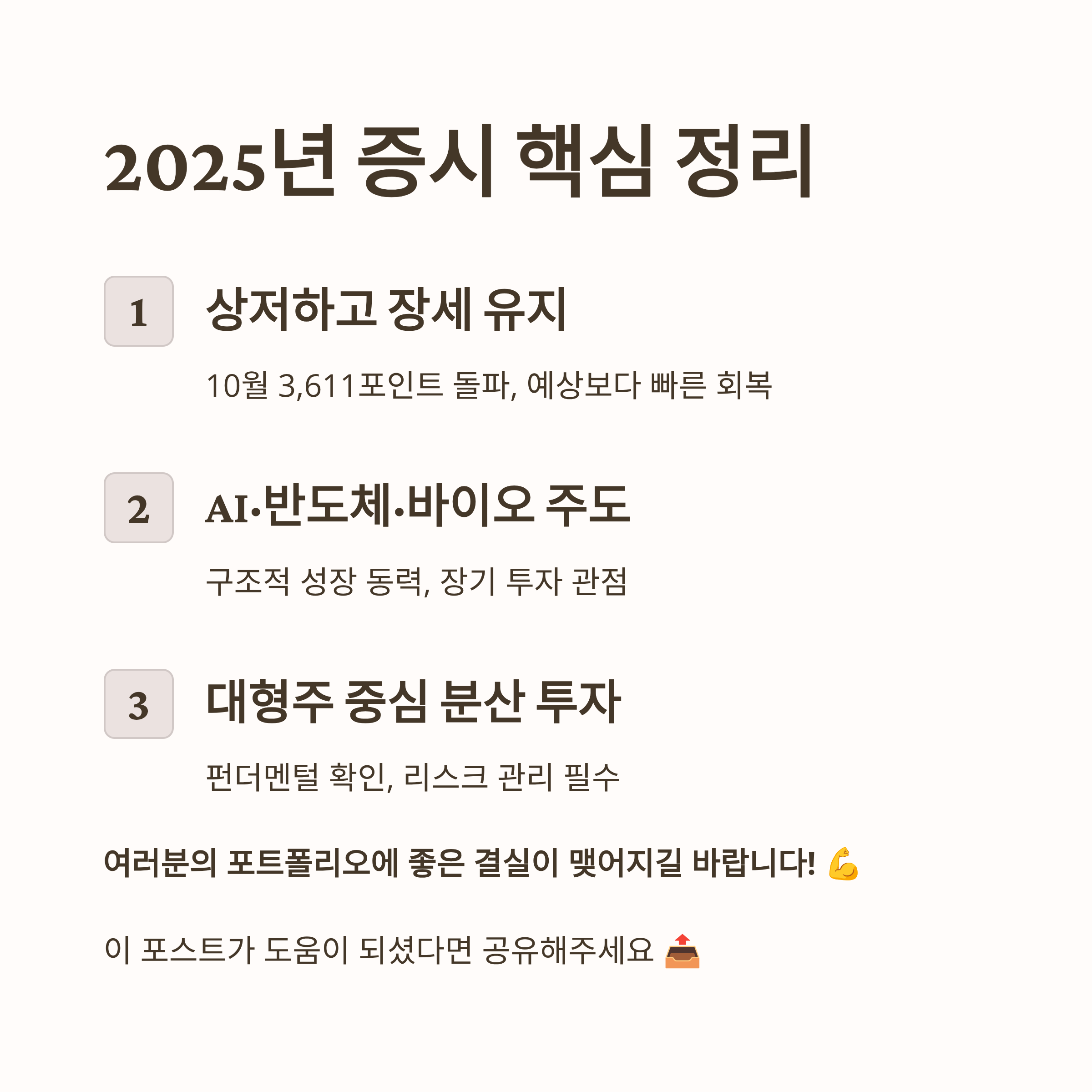 2025증시전망 핵심 요약
