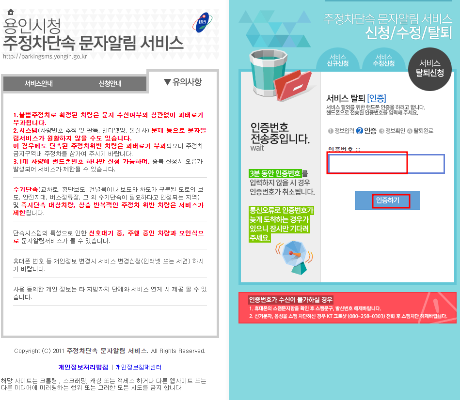 용인시 주정차단속 알림서비스 탈퇴신청하기