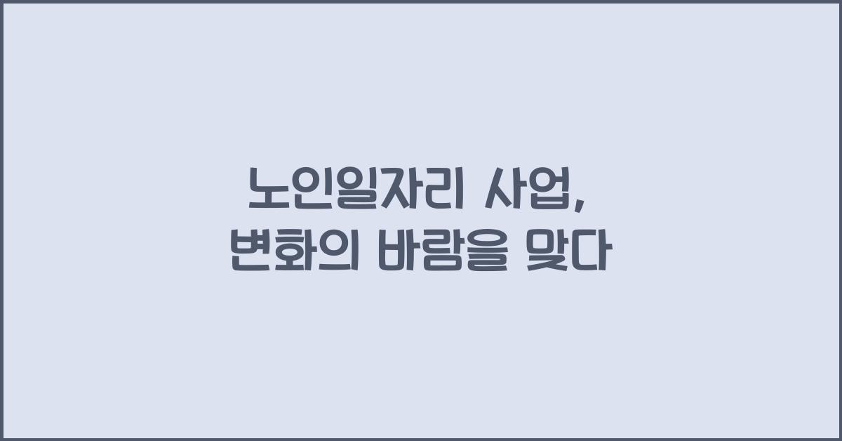 노인일자리 사업