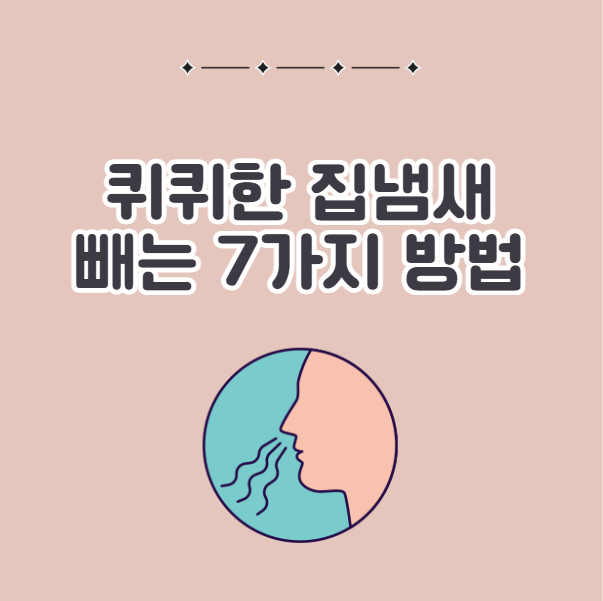 안좋은 집 냄새 빼는 법 쉬운 7가지 제거 방법