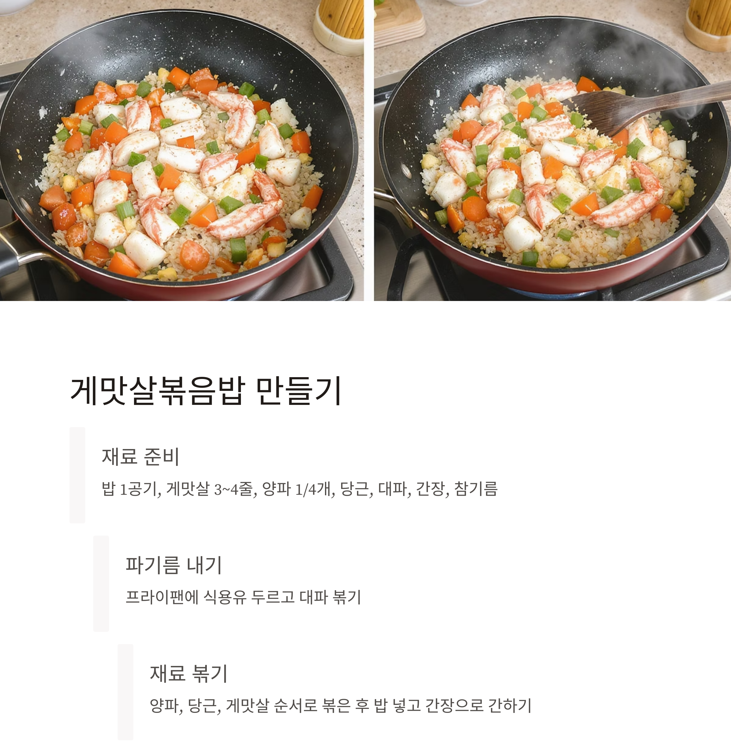 간단하지만 풍성한 한 끼, 게맛살 볶음밥과 참치 애호박 전 레시피