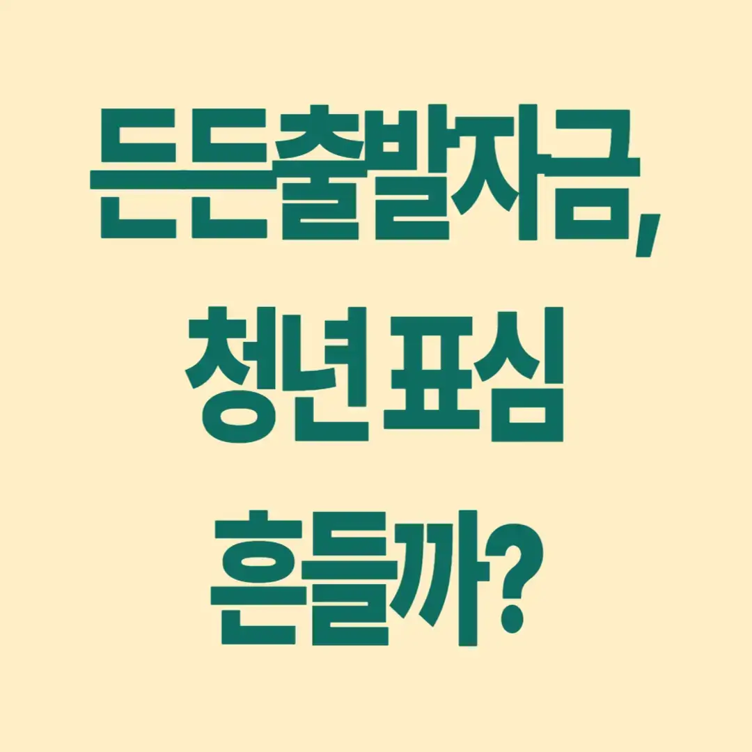 이준석 든든출발자금 공약과 청년정책 분석