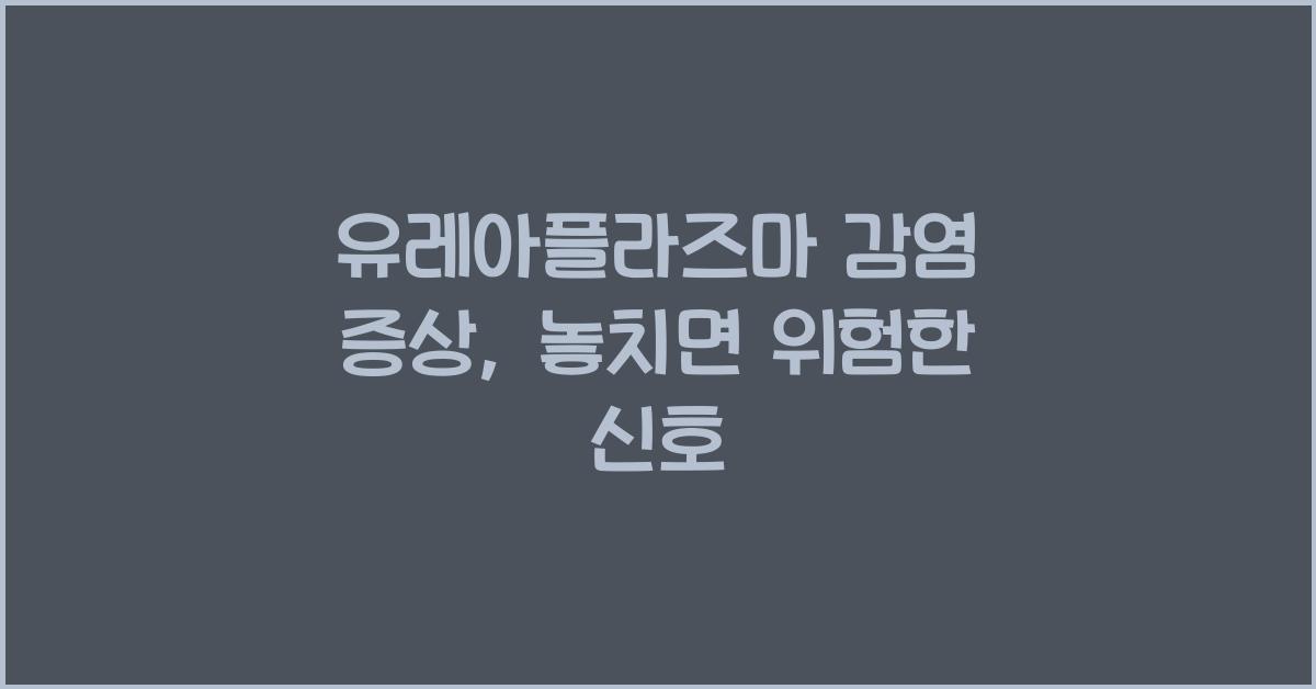 유레아플라즈마 감염 증상