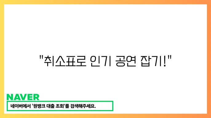 인터파크 티켓 취소표 확인 및 예매 방법
