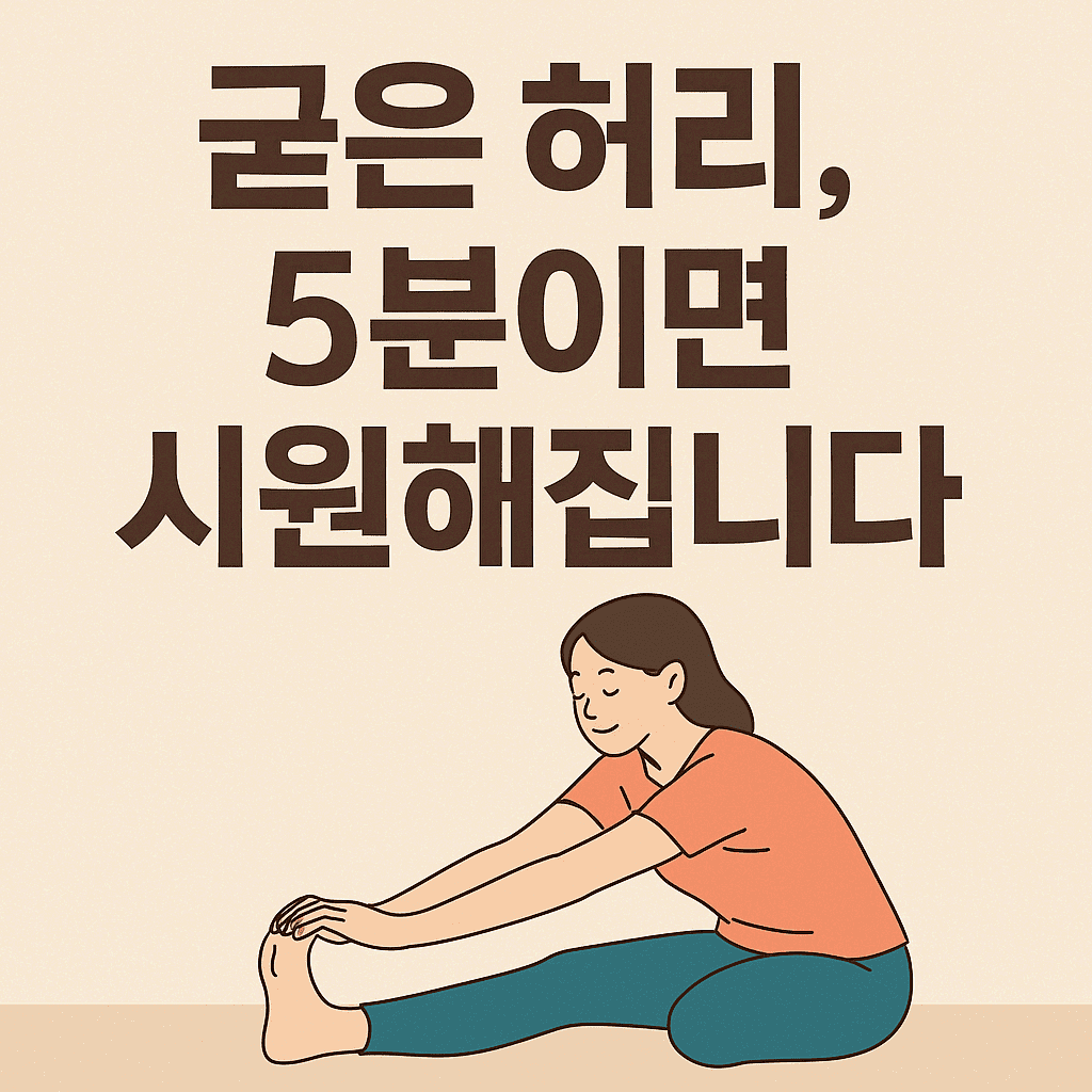 굳은 허리, 5분이면 시원해집니다.