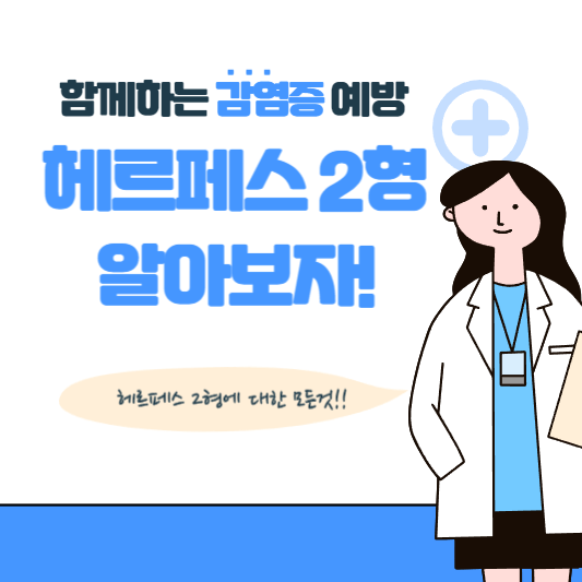 헤르페스 2형