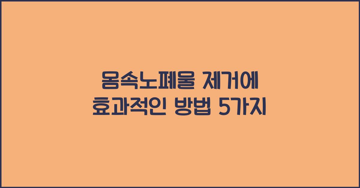 몸속노폐물
