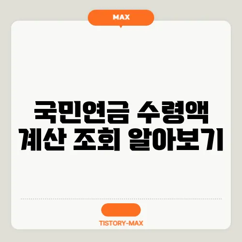 국민연금 수령액 계산 조회 알아보기